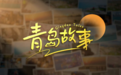 为了这个景点，特意来一趟青岛