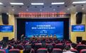 共话中医药传承创新，中药院内制剂研发与成果转化交流会在南阳举行