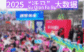 301.8万人次！超3亿元！“迁马”跑出“金赛道”