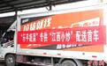 江西乐平首趟“江西小炒”配送蔬菜专车发车