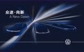 2025上海车展｜大众品牌三款新能源概念车将迎首秀