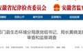安徽两地纪委监委通报，一原局长、一原校长被查！
