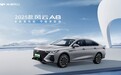 2025款风云A8焕新上市，现金一口价8.99万元起