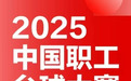 庆祝中华全国总工会成立100周年中国职工台球大赛重磅开赛