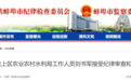 反腐快讯：1人受审，1人获刑！另有3人被查