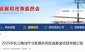 2025年长三角合作与发展共同促进基金项目申报公告