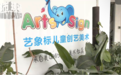 “艺象标儿童创意美术”突然闭店 未履约课时费或超200万元