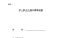 《湖南省护士执业注册管理实施办法》发布