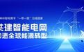 神州智电携手沿线国家，共建智能电网，加速全球能源转型