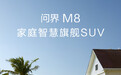 问界M8定档4月16日上市