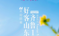 收藏！“好客山东·齐鲁1号” 旅游列车出行指南