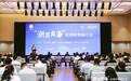 “浙里出海”宏观形势报告会在杭州举办