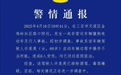 三亚发布通报！事关非营运车辆撞倒电动车及行人
