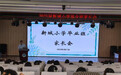马鞍山市新城小学召开六年级毕业班家长会