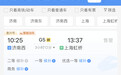 “五一”假期首日火车票开售，济南发车的多个热门车次秒光
