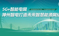 5G+智能电网，神州智电打造未来智慧能源网络