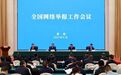 中央网信办召开全国网络举报工作会议
