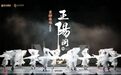 豫酒新气象！皇沟馥香冠名《王阳明》舞剧，以文化为媒，开启白酒新叙事