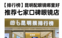 【排行榜】昆明配眼镜哪里好，推荐七家口碑眼镜店