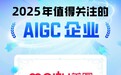 美图设计室入选2025年值得关注的AIGC产品榜单