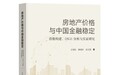 专著推荐｜《房地产价格与中国金融稳定：指数构建、DSGE 分析与实证研究》