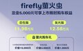 蔚来全新品牌firefly萤火虫正式上市，11.98万元起