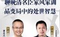 十年砍柴×余世存：聊晚清名臣家风家训，品变局中的处世智慧