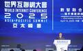 数智融合潮涌 共绘发展新篇——2025年世界互联网大会亚太峰会观察