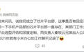 小米王化回应芯片平台部：一直都存在，秦牧云加入公司好几年了