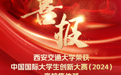 西安交大再传喜报！