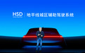发布L2城区辅助驾驶系统HSD，地平线携手奇瑞等车企共赴智能化新征程