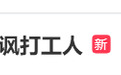 打工人怒了！从“COWS直聘”到“阴间早八”，品牌玩梗翻车实录