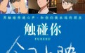 电影《触碰你》今日上映 青春跃动触碰心灵奏响友情乐章
