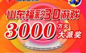 山东福彩3D游戏3000万元派奖活动4月21日盛大开启！