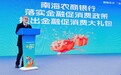 南海农商银行：激发消费活力，点亮万家灯火