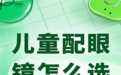 重庆儿童配眼镜攻略，小朋友近视防控有效攻略？