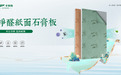 重磅上市丨千年舟净醛纸面石膏板，为您打造健康安心家