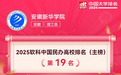 2025软科中国民办大学排名出炉，安徽新华学院荣列前20强