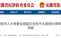 安徽一市人大常委会原副主任被查