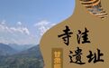 甘肃临洮寺洼遗址：黄河上游早期文明发展的新高度
