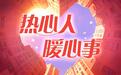 湖北一饭馆打暗语免费吃面　老板：曾在甘肃受人帮助