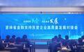 长春举办金融支持民营企业高质量发展对接会