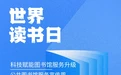 黑龙江省图书馆开展丰富活动迎接“世界读书日”