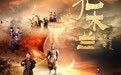 华语影片《花木兰传奇》将于戛纳全球提前首映