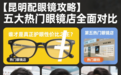 【昆明配眼镜攻略】五大热门眼镜店全面对比