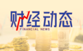 基金托管业务违规！苏州银行被出具警示函