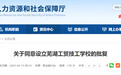 批复同意！安徽芜湖拟新设立一技工学校