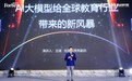 松鼠Ai智能老师常务副总王斌出席福布斯峰会：用AI重塑教育公平