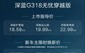 增程越野深蓝G318无忧穿越版上市：馈电最低油耗7L，18.59万元起