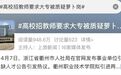 高职招“专科”学历教师 被质疑“萝卜坑”？学校最新回应